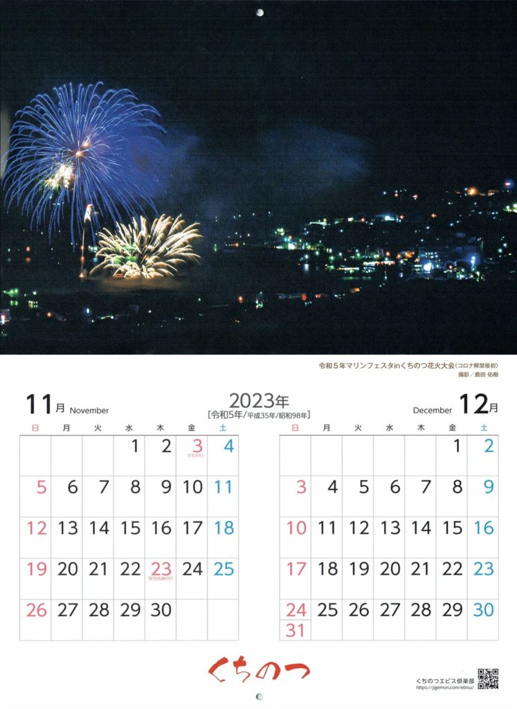 くちのつカレンダー2024年2023年11～12月