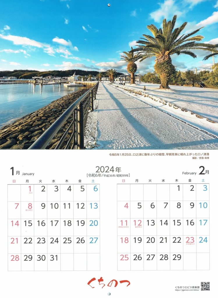 くちのつカレンダー2024年1月2月