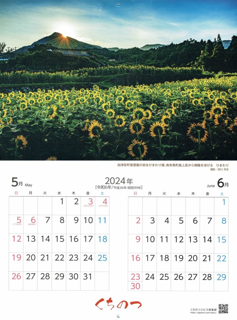 くちのつカレンダー2024年5月6月