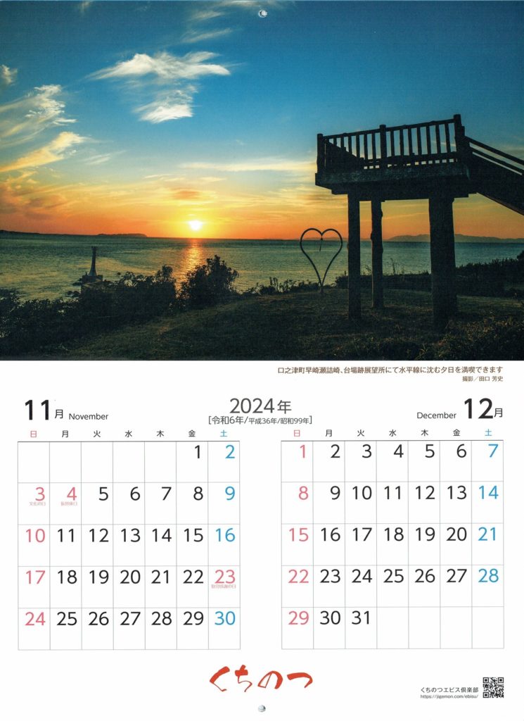 くちのつカレンダー2024年11月12月